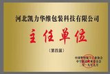 8、中国塑料加工工业协会中空制品工业委员会主任单位.jpg