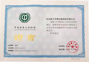 中国食品工业协会食品接触材料专业委员会团体会员证书